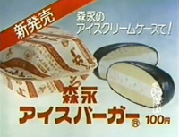 昭和60年ごろ、アイスクリームの自販機で、ハンバーガーの形をしたア