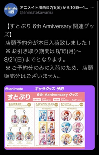 すとぷりの6周年記念グッズの予約販売受け取りはもう終了してしまっていますか Yahoo 知恵袋