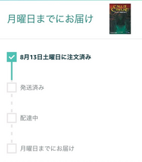 Amazon配送、発送済にすらなってないんですが本日中に着く可能性低い 