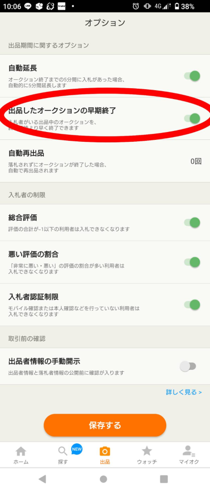 ヤフオクで早期終了をオフにする方法を教えてください。 - 調べた 