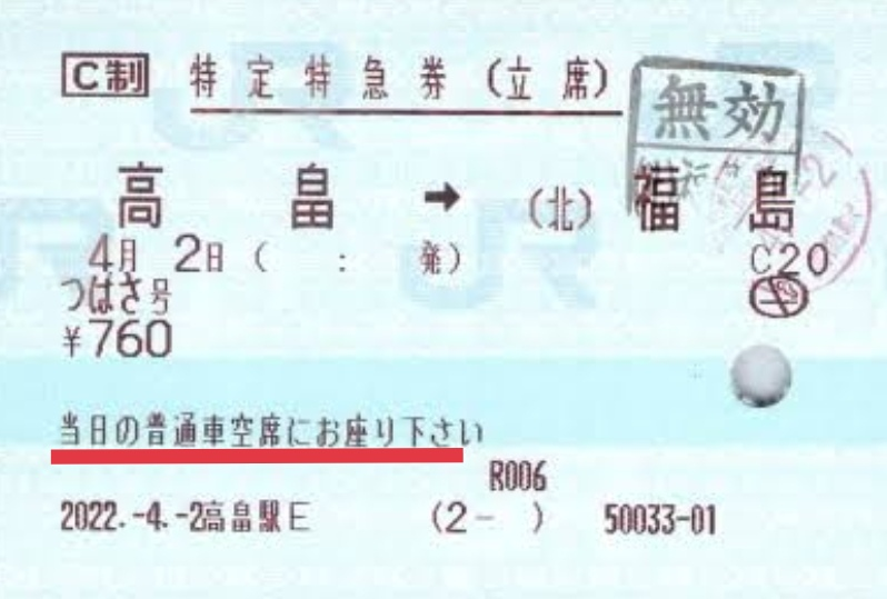 新幹線「つばさ」は、全席指定になりました。自由席特急券で、デ