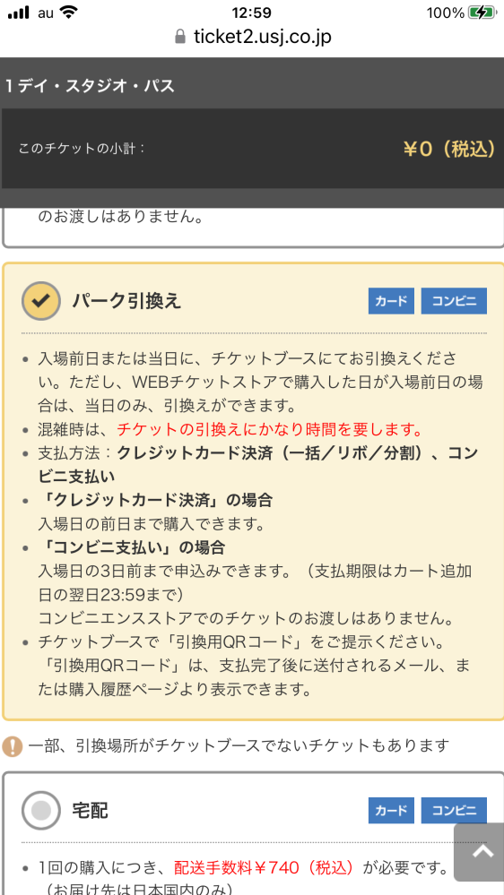 至急です！明日からユニバに2dayで行きます。パーク引き換えなんで