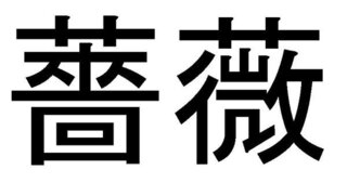 最も人気のある レモン 薔薇 漢字 書き方 バジリスク アニメ画像