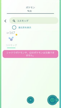 ポケモンgoについての質問です コスモッグは交換可能ですか 不可 Yahoo 知恵袋