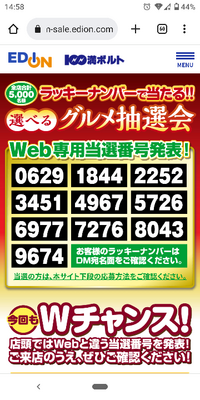 今やっているエディオングルメ抽選会の当選番号わかる方おられますか Yahoo 知恵袋
