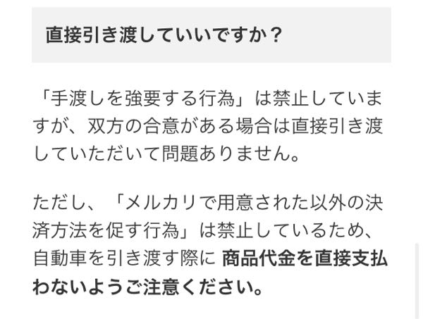 至急お願いします。メルカリで直接手渡しを購入者の方からお願いされ 