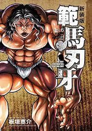 新装版範馬刃牙に「範馬刃牙10.5外伝ピクル」は収録されてますか？また