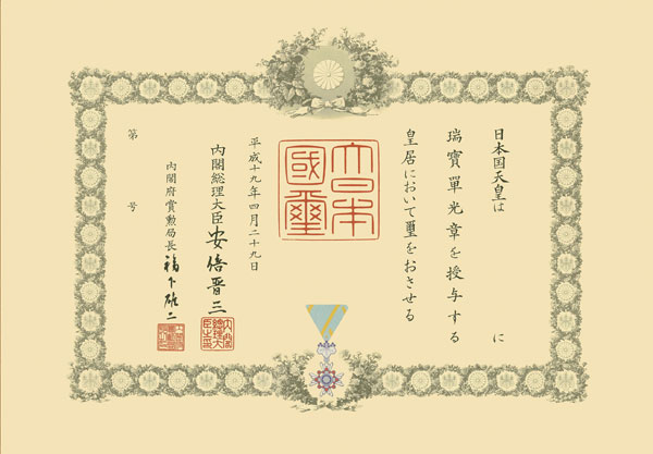 瑞宝単光章について質問があります。数年前、父が瑞宝単光章を受章した 