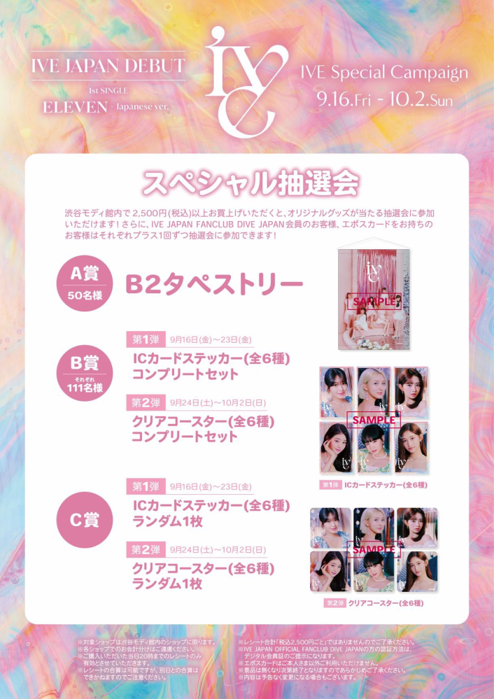 IVE POPUP SHOP 抽選 特典 タペストリー A賞 IVE POPUP SHOP 抽選 特典 タペストリー A賞
