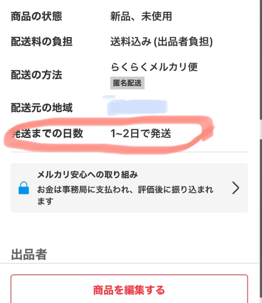 メルカリで、購入者側が出品者の配送期限を確認することって出来るん
