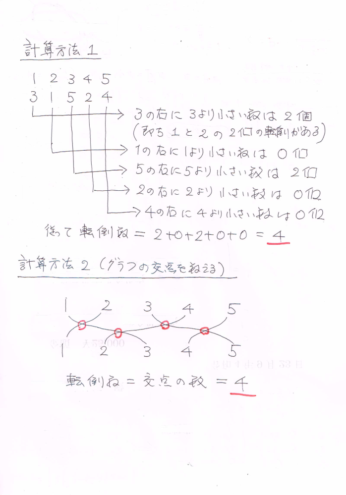 ここ 至急お願いしたいです。大学数学の転倒数についてです。1234531524の転