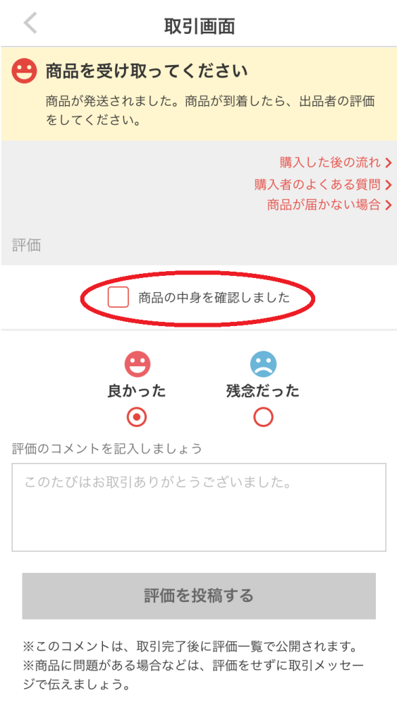 メルカリのプロフィール(自己紹介)の欄に「配送中の事故やトラ