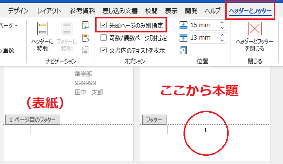 word(windows11)で表紙のみページ番号を除きたいのですが、どう