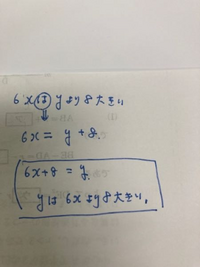 中学一年生です 数学の問題でxの6倍はyより８だけ大きい この数 Yahoo 知恵袋