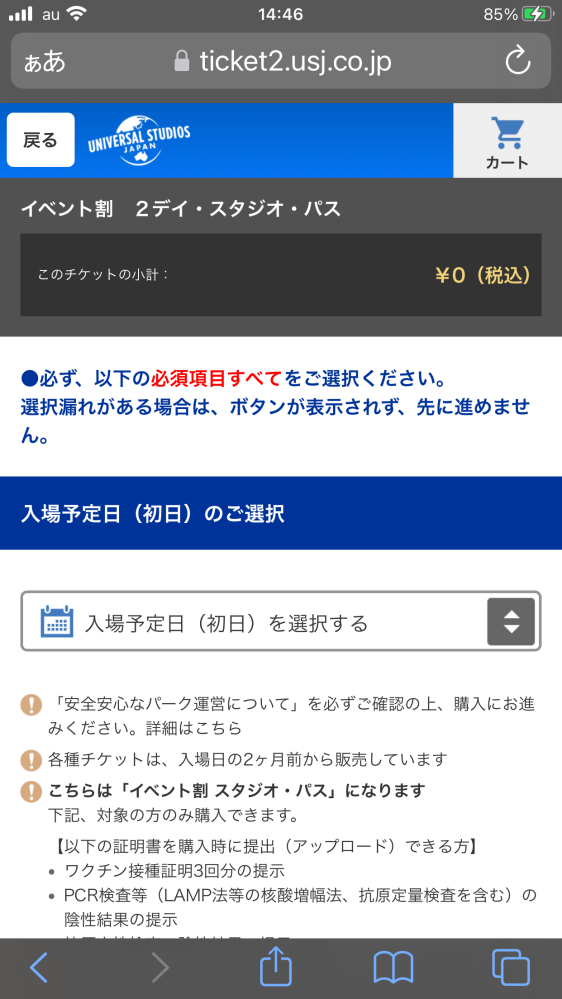 USJイベント割チケット購入途中でエラーになってしまいますWeb