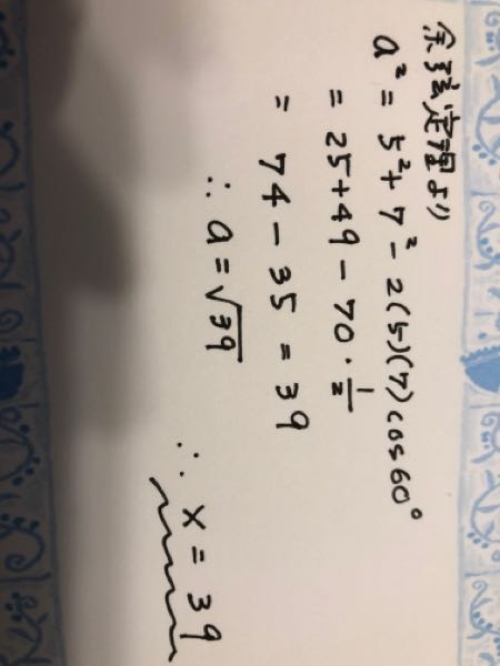 △ABCでb=5、c=7、A=60°のときa=√xであるこのときのx