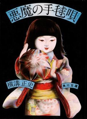 金田一耕助の悪魔の手毬歌に出て来る、手毬歌の歌詞を教えて下さい