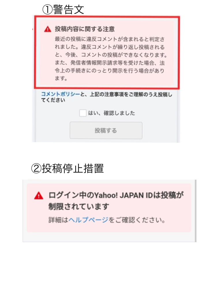 ヤフコメの投稿停止は何段階有るのですか？ - ヤフコメには知恵袋と