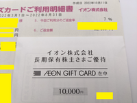 以下の状況において 私がイオンの株主優待のキャッシュバックを全て貰っているので Yahoo 知恵袋