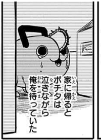 チェンソーマン漫画のポチタが泣いてた話って何話ですか？ - このコマ チェンソーマン ポチタは泣きながら俺を待っていた