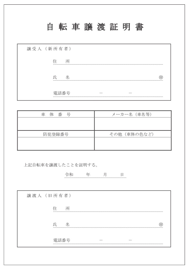 自転車を他人に譲る場合に防犯登録の抹消をすることで相談です。自 