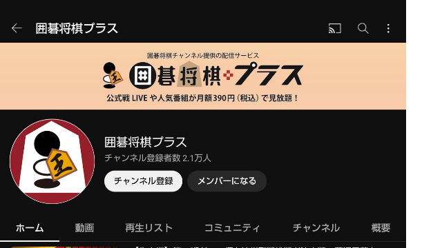 YouTube囲碁将棋プラスの会員登録の仕方がわかりません。会員登録