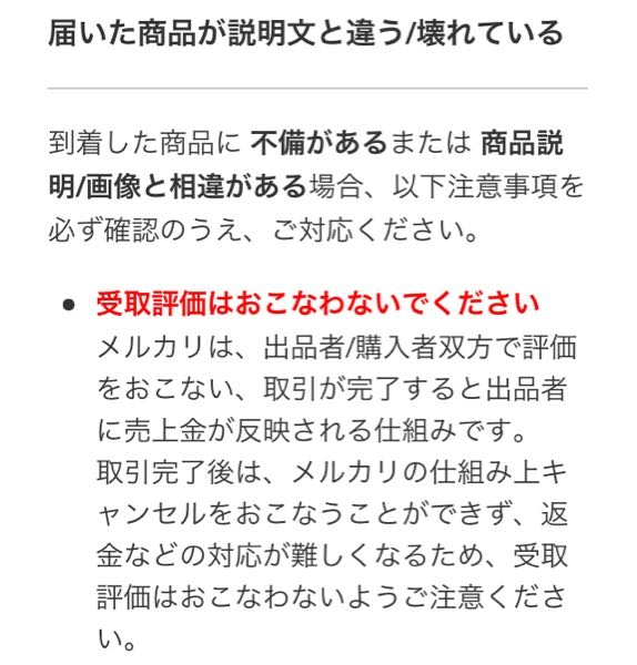 メルカリで購入者が受け取り評価後に、商品と商品説明が違うので返品 