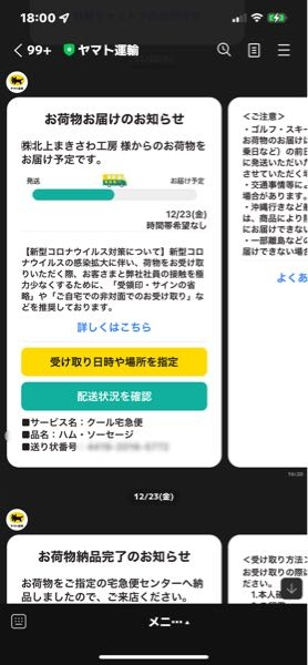 ヤマト運輸からお荷物お届けのお知らせというLINEが来たのですがどの