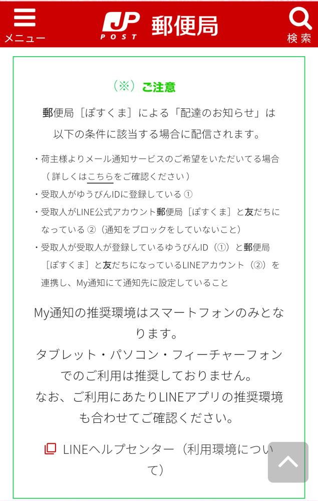 くにさん・再発送分・他の方購入不可 LINE公式アカウントの『日本郵便ぽすくま』について。Webで見るより楽