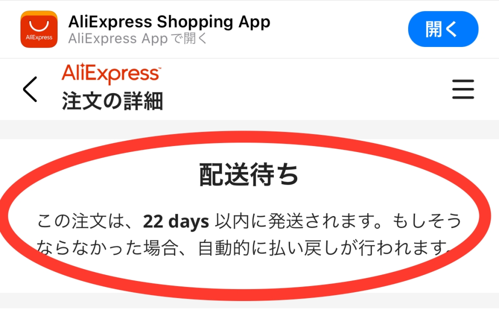お話決まりました。現在配送待ち。 AliExpressで先週13日に商品を購入し現在までずっと配送待ちの状態でや