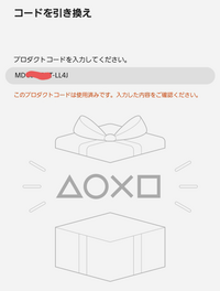 PS4のゲームソフトのプロダクトコード使用済みか調べる方法