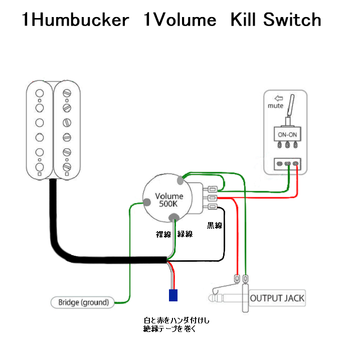 1ハム1ボリュームキルスイッチの配線図面を教えてください。ピッ... - Yahoo!知恵袋