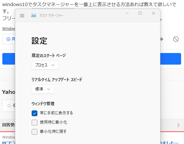 windows10でタスクマネージャーを一番上に表示させる方法あれば教えて