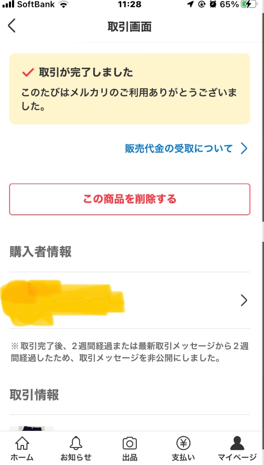 メルカリの商品ページの削除についてです。 - 前までお取引終了後2週間 