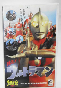 ウルトラ5つの誓い(帰ってきたウルトラマン対ゼットン&バット星人) ウルトラ5つの誓い」帰ってきたウルトラマン対ゼットン(二代目
