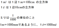 1ｍ3って何cm3ですか 1ｍ3って何リットルですか 1リットルって何ミリリ Yahoo 知恵袋