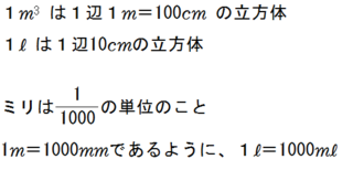 1ｍ3って何cm3ですか 1ｍ3って何リットルですか 1リットルって何ミリリ Yahoo 知恵袋