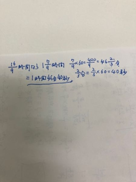 9分の16は何時間何分何秒ですか？やりかたを教えてくださいm(__)m