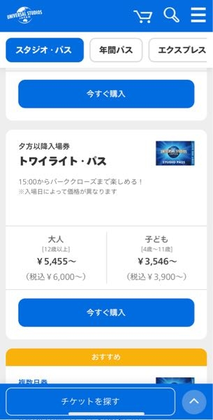 USJの夕方からのトワイライトパスは今現在も販売されていますか