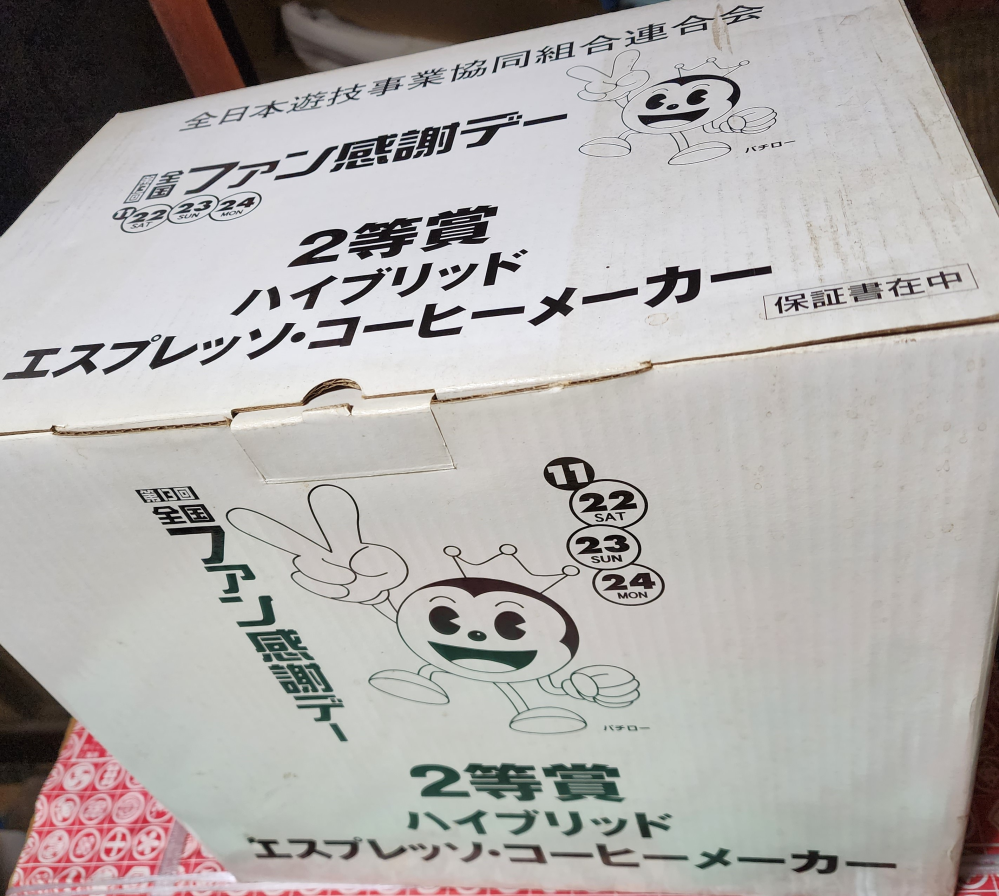 パチンコ屋のファン感謝祭くじ引きで1等テレビやら大型家電やらあれ 