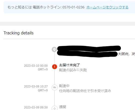 Aliexpressで購入したのですが「配達の試みに失敗」「お届け未