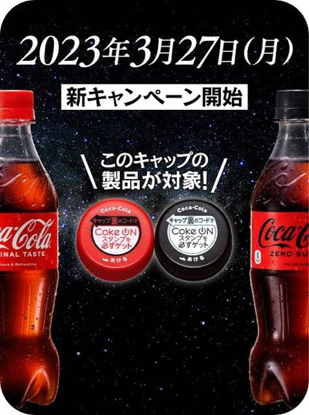 CokeONのアプリで、今コーラを買ったらキャップの裏のコー... - Yahoo!知恵袋