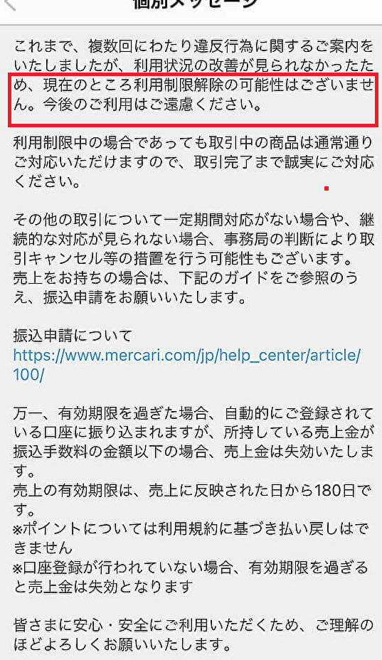本日、メルカリにてこのようなメッセージが届きました。いわゆる無期限 
