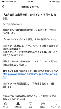 メルカリの毎月８日のイベントに出品して一週間以内に売れるとポイント