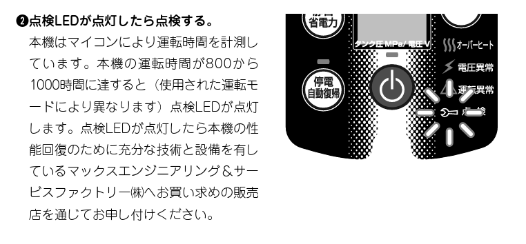 MAXエアーコンプレッサーの点検ランプ解除の仕方を教えて MAXエアーコンプレッサーの点検ランプ解除の仕方を教えて