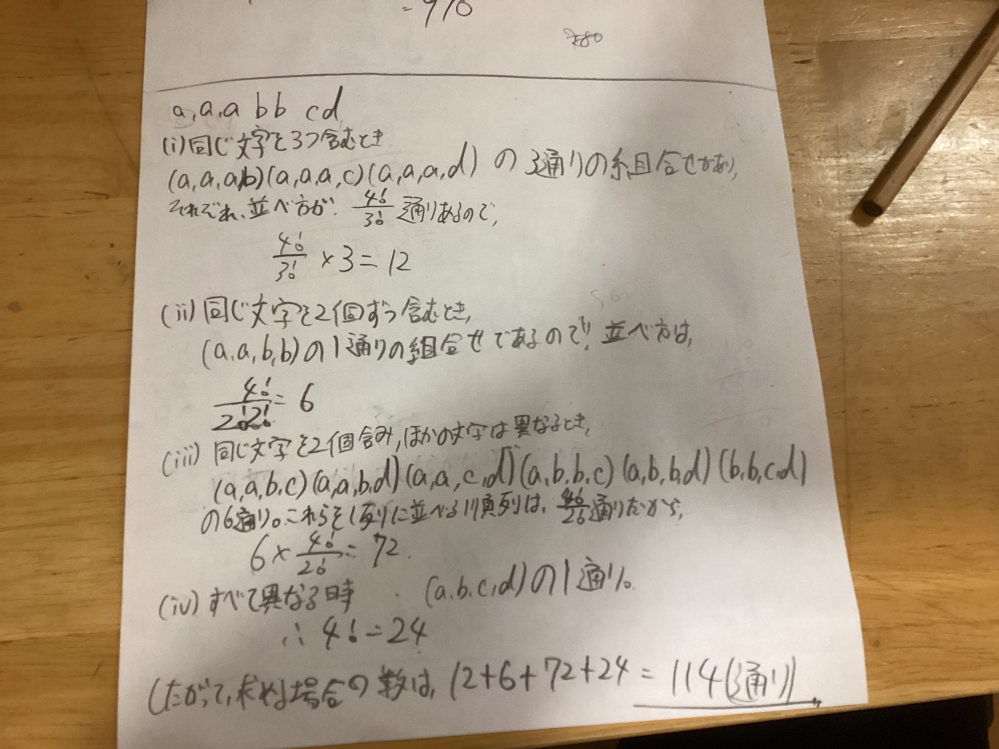 至急高校数学7つの文字a,a,a,b,b,c,dの中から4つを選んで1列に並 