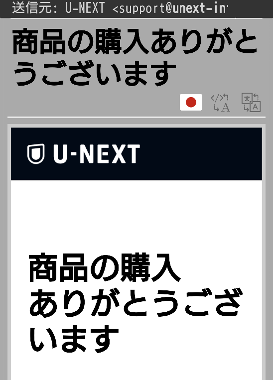 support@unext-info.jpから「商品の購⼊あ - Yahoo!知恵袋