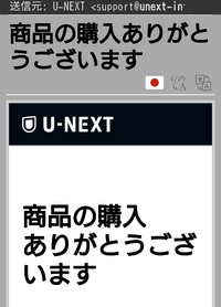 support@unext-info.jpから「商品の購⼊あ - Yahoo!知恵袋