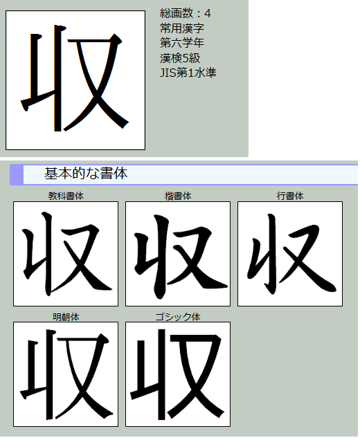 収という漢字の画数は、5画である。 か×どっち？... - 教えて！しごとの先生｜Yahoo!しごとカタログ