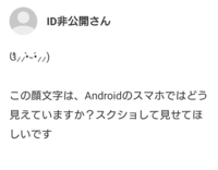 ჱ̒⸝⸝•̀֊•́⸝⸝)‪この顔文字は、Androidのスマホではどう見‬